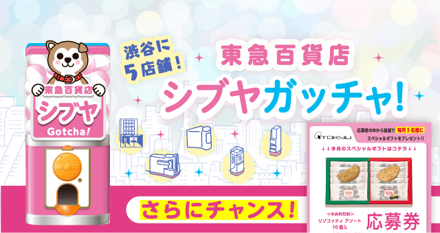 東急百貨店シブヤガッチャ!のお得なクーポンが当たるガッチャ